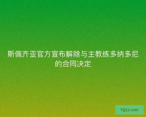 斯佩齐亚官方宣布解除与主教练多纳多尼的合同决定