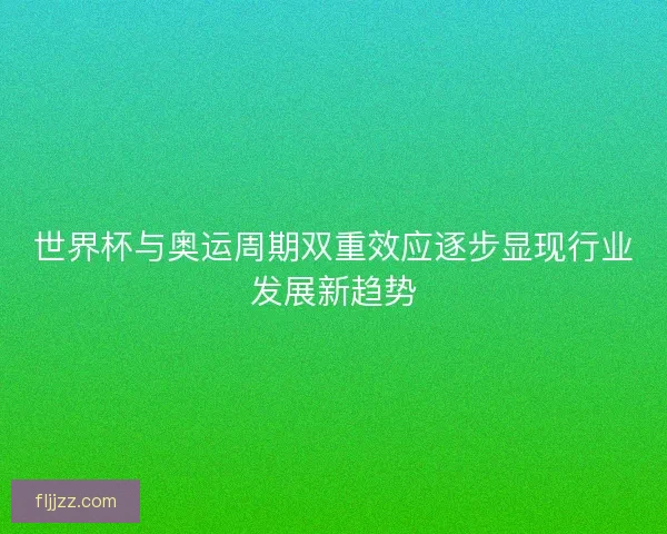 世界杯与奥运周期双重效应逐步显现行业发展新趋势