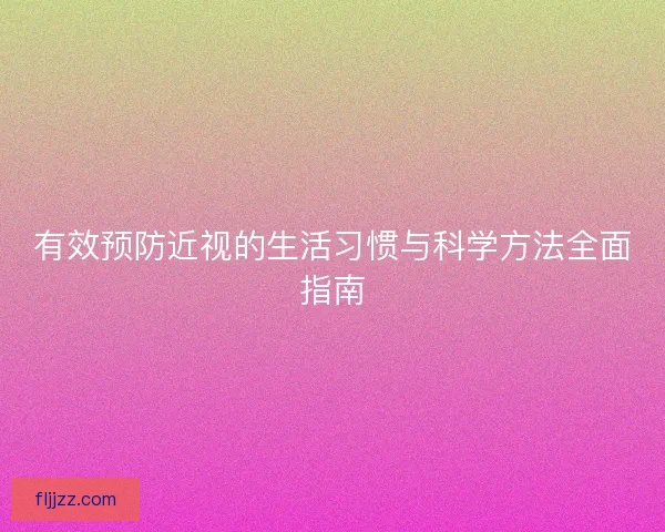 有效预防近视的生活习惯与科学方法全面指南