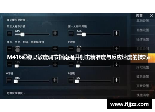 M416超稳灵敏度调节指南提升射击精准度与反应速度的技巧