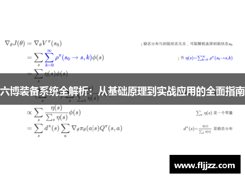 六博装备系统全解析：从基础原理到实战应用的全面指南