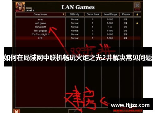 如何在局域网中联机畅玩火炬之光2并解决常见问题