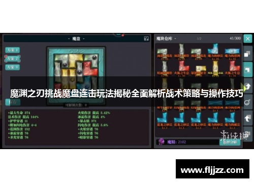 魔渊之刃挑战魔盘连击玩法揭秘全面解析战术策略与操作技巧
