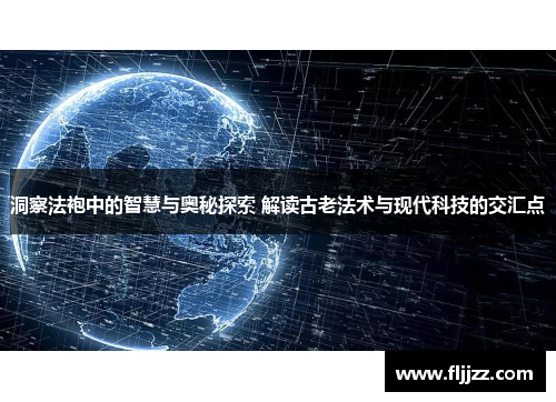 洞察法袍中的智慧与奥秘探索 解读古老法术与现代科技的交汇点