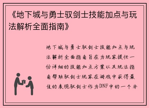 《地下城与勇士驭剑士技能加点与玩法解析全面指南》