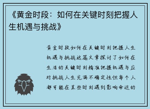 《黄金时段：如何在关键时刻把握人生机遇与挑战》