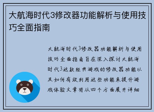 大航海时代3修改器功能解析与使用技巧全面指南