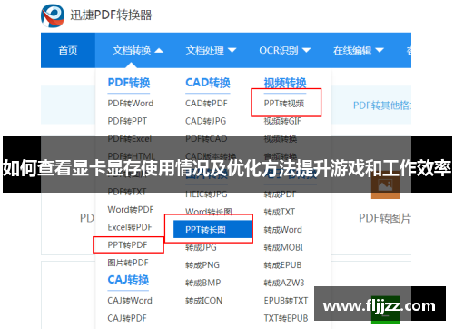 如何查看显卡显存使用情况及优化方法提升游戏和工作效率