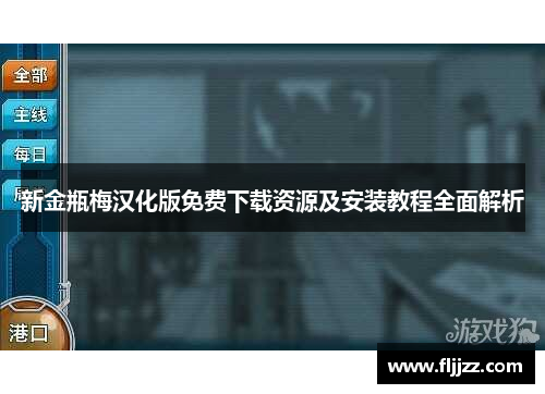 新金瓶梅汉化版免费下载资源及安装教程全面解析