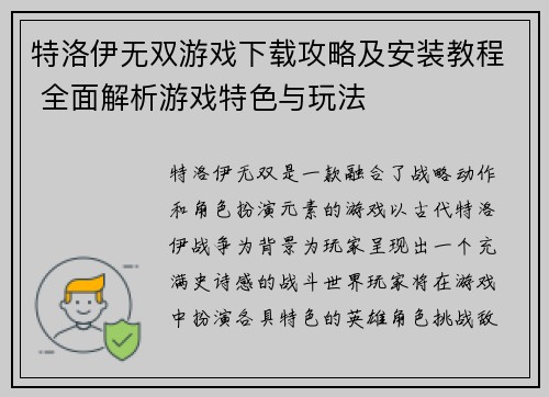 特洛伊无双游戏下载攻略及安装教程 全面解析游戏特色与玩法