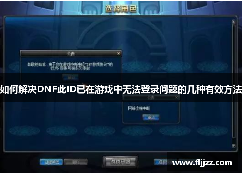 如何解决DNF此ID已在游戏中无法登录问题的几种有效方法