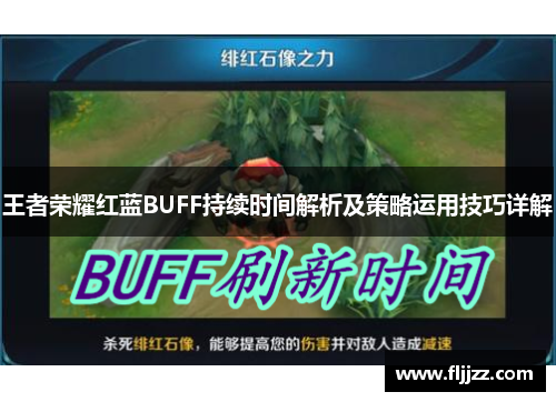 王者荣耀红蓝BUFF持续时间解析及策略运用技巧详解